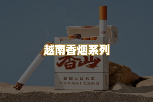 越南香烟系列