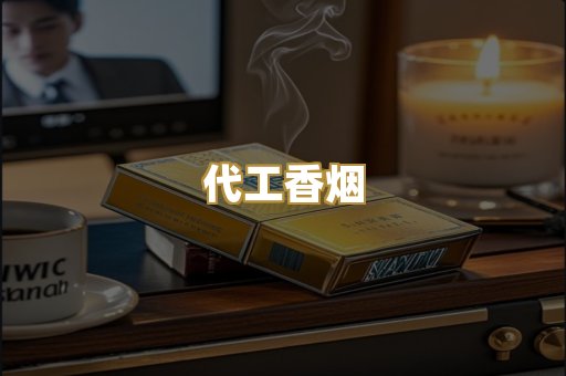 代工香烟
